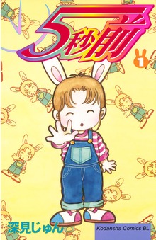 ５秒前