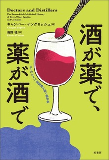 酒が薬で、薬が酒で