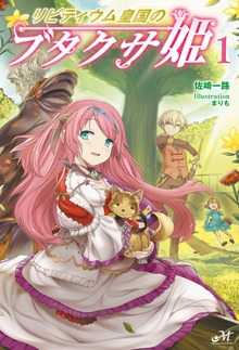 リビティウム皇国のブタクサ姫（モーニングスターブックス）