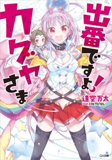 出番ですよ！ カグヤさま