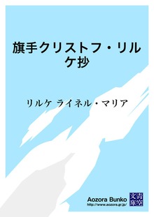 旗手クリストフ・リルケ抄