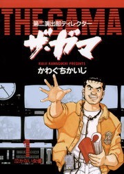 第二演出部　ディレクター　ザ・ガマ