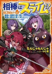 相棒はスライム!? ～最強の相棒を得た僕が最強の魔法を使って成り上がる～ 【小説版】