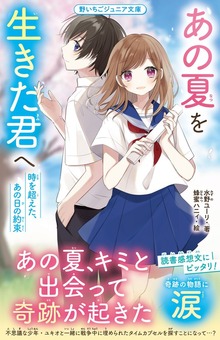 あの夏を生きた君へ 時を超えた、あの日の約束