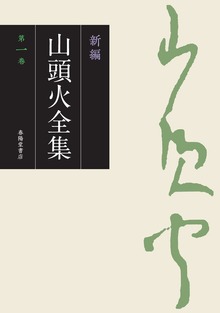 新編 山頭火全集（春陽堂書店）