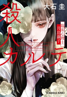 殺人カルテ～臨床心理士・月島繭子～