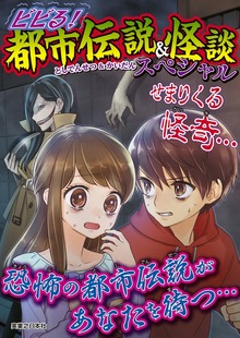 都市伝説＆怪談スペシャル（実業之日本社）