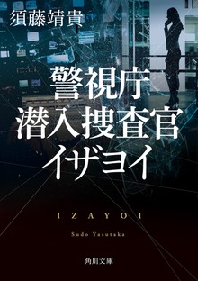 警視庁潜入捜査官 イザヨイ