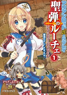 アリアンロッド2E・リプレイ 聖弾のルーチェ（富士見ドラゴンブック）