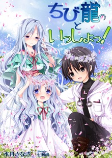 ちび龍といっしょっ！（いるかネットブックス）