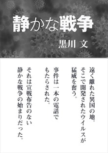 静かな戦争