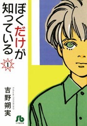 ぼくだけが知っている〔文庫〕