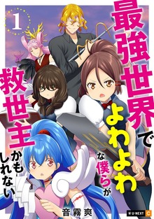 最強世界でよわよわな僕らが救世主かもしれない