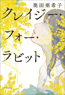 クレイジー・フォー・ラビット