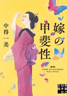 嫁の甲斐性