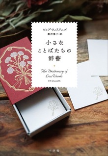 小さなことばたちの辞書（小学館）