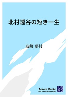 北村透谷の短き一生