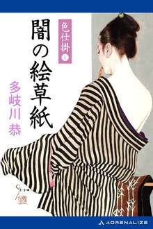 色仕掛（アドレナライズ）