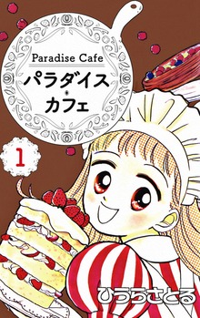 パラダイス・カフェ（電書バト）