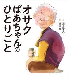 オサクばあちゃんのひとりごと