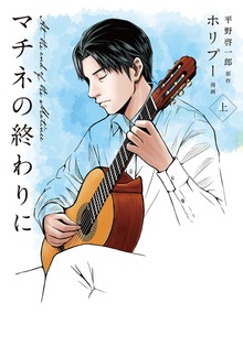 漫画版マチネの終わりに（コルク）