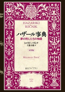 ハザール事典［女性版］――夢の狩人たちの物語