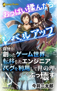 おっぱい揉んだらレベルアップ（ノベル）