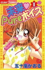 未来　Ｐｕｒｅボイス