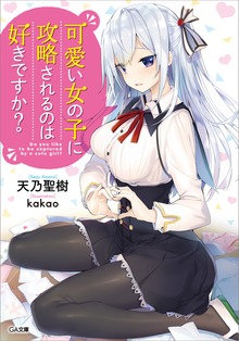可愛い女の子に攻略されるのは好きですか？