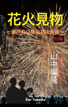 花火見物