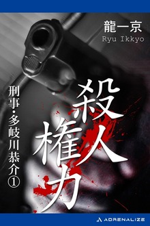 刑事・多岐川恭介（アドレナライズ）