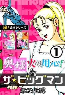 【極！合本シリーズ】奥様火の用心！＆ザ★ビッグマン