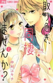取り急ぎ、同棲しませんか？