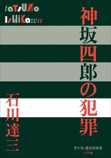 P+D BOOKS 神坂四郎の犯罪