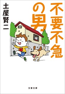 不要不急の男