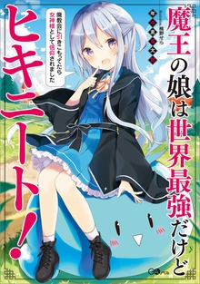 魔王の娘は世界最強だけどヒキニート！