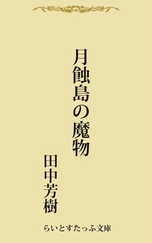 ヴィクトリア朝怪奇冒険譚（らいとすたっふ）