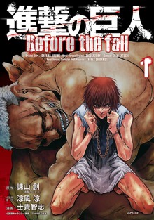 進撃の巨人　Ｂｅｆｏｒｅ　ｔｈｅ　ｆａｌｌ