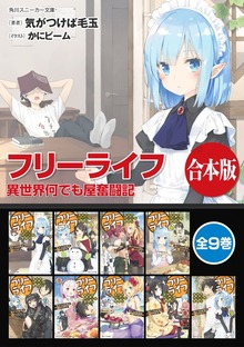 【合本版】フリーライフ 異世界何でも屋奮闘記 全９巻