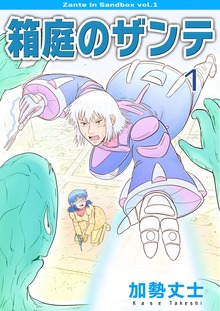 箱庭のザンテ（電書バト）