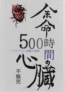 余命500時間の心臓