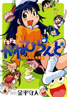 ドキドキかねひらんど なんだかくん大全集