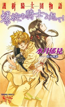 護樹騎士団物語