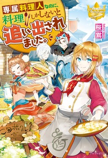 専属料理人なのに、料理しかしないと追い出されました。（レジーナブックス）