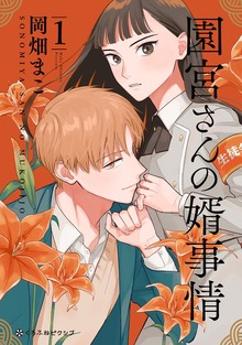 園宮さんの婿事情