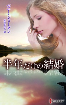 半年だけの結婚