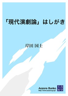 「現代演劇論」はしがき