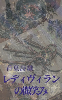 レディ・ヴィランの微笑み
