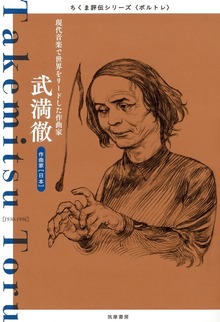 武満徹 ──現代音楽で世界をリードした作曲家