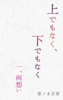 上でもなく、下でもなく